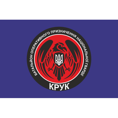 Прапор 4 БОП (батальйон оперативного призначення) НГУ «Крук». Варіант-02 Прапор 4 БОП (батальйон оперативного призначення) НГУ «Крук». Варіант-02