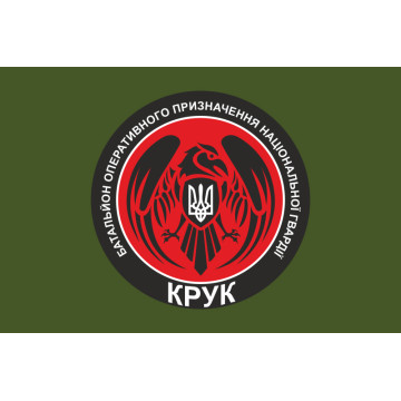 Прапор 4 БОП (батальйон оперативного призначення) НГУ «Крук». Варіант-03 Прапор 4 БОП (батальйон оперативного призначення) НГУ «Крук». Варіант-03