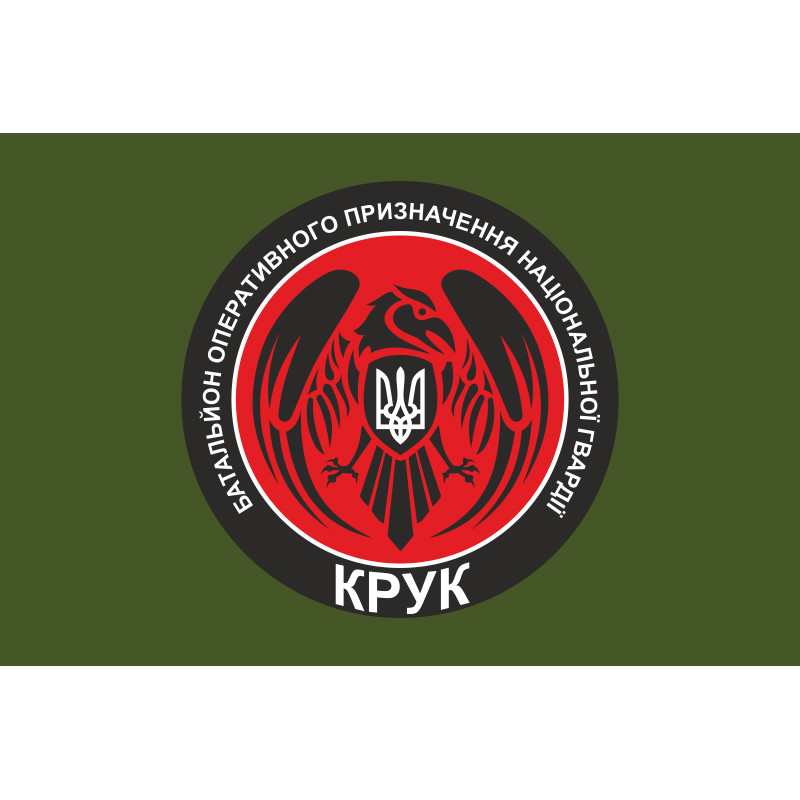 Флаг 4 БОН (батальон оперативного назначения) НГУ «Крук». Вариант-03 Флаг 4 БОН (батальон оперативного назначения) НГУ «Крук». Вариант-03
