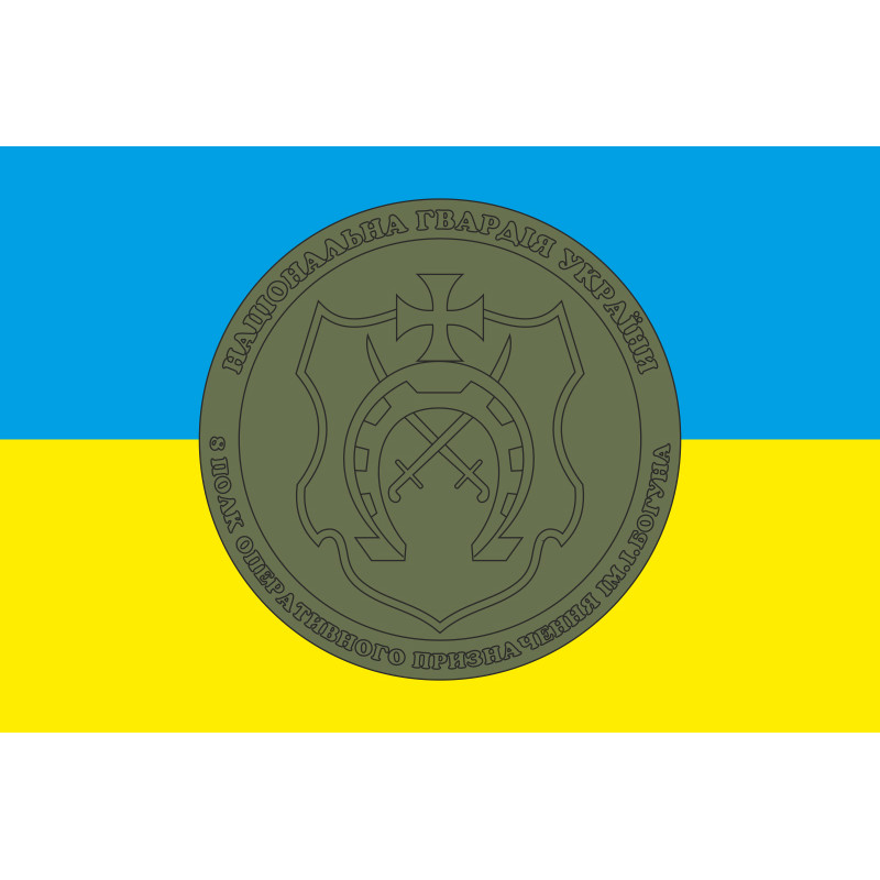 Флаг 8 ПОН (полк оперативного назначения) НГУ. Вариант-01 Флаг 8 ПОН (полк оперативного назначения) НГУ. Вариант-01