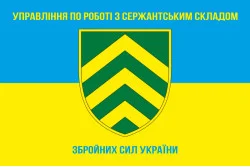 Прапор управління по роботі з сержантським складом ГШ ЗСУ. Варіант-01 Прапор управління по роботі з сержантським складом ГШ ЗСУ. Варіант-01