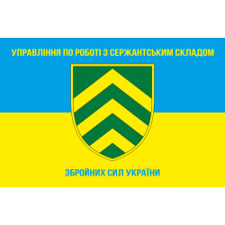 Прапор управління по роботі з сержантським складом ГШ ЗСУ. Варіант-01 Прапор управління по роботі з сержантським складом ГШ ЗСУ. Варіант-01