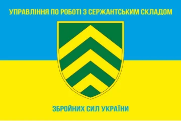 Прапор управління по роботі з сержантським складом ГШ ЗСУ. Варіант-01