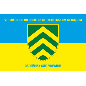 Прапор управління по роботі з сержантським складом ГШ ЗСУ. Варіант-01 Прапор управління по роботі з сержантським складом ГШ ЗСУ. Варіант-01