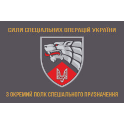 Прапор 3 ОП СпП (окремий полк спеціального призначення) ЗСУ. Варіант-09 Прапор 3 ОП СпП (окремий полк спеціального призначення) ЗСУ. Варіант-09