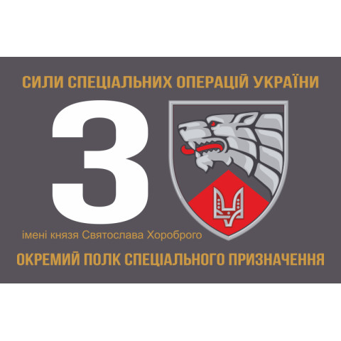 Прапор 3 ОП СпП (окремий полк спеціального призначення) ЗСУ. Варіант-10 Прапор 3 ОП СпП (окремий полк спеціального призначення) ЗСУ. Варіант-10