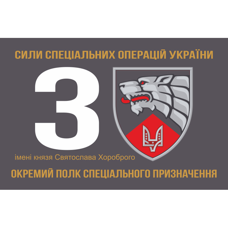 Прапор 3 ОП СпП (окремий полк спеціального призначення) ЗСУ. Варіант-10 Прапор 3 ОП СпП (окремий полк спеціального призначення) ЗСУ. Варіант-10
