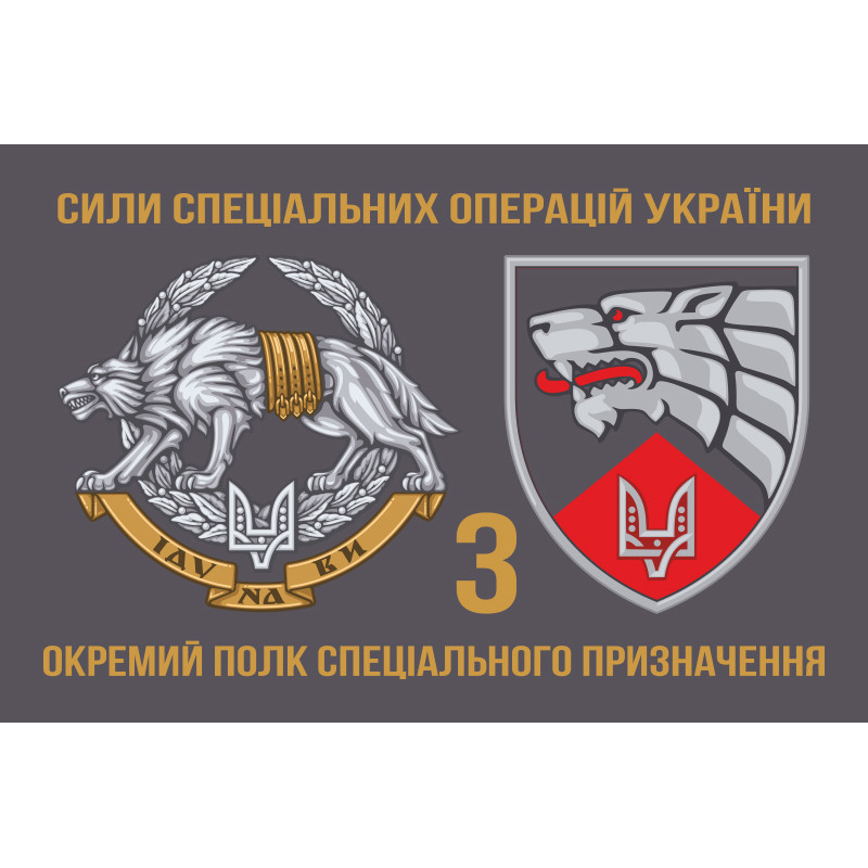 Флаг 3 ОП СпН (отдельный полк специального назначения) ВСУ. Вариант-11 Флаг 3 ОП СпН (отдельный полк специального назначения) ВСУ. Вариант-11
