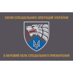 Прапор 8 ОП СпП (окремий полк спеціального призначення) ЗСУ. Варіант-04 Прапор 8 ОП СпП (окремий полк спеціального призначення) ЗСУ. Варіант-04