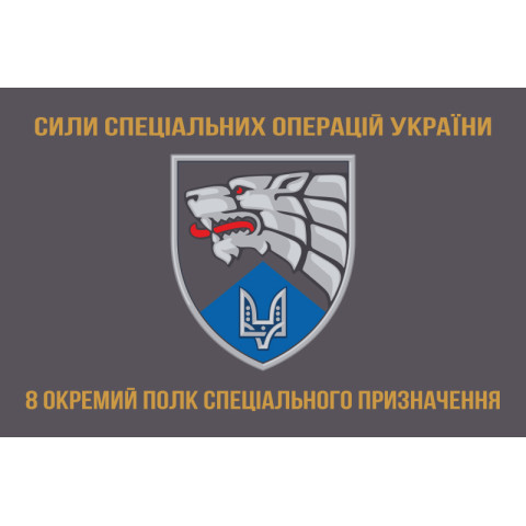 Флаг 8 ОП СпН (отдельный полк специального назначения) ВСУ. Вариант-04 Флаг 8 ОП СпН (отдельный полк специального назначения) ВСУ. Вариант-04