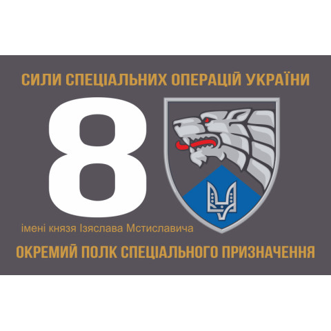 Флаг 8 ОП СпН (отдельный полк специального назначения) ВСУ. Вариант-05 Флаг 8 ОП СпН (отдельный полк специального назначения) ВСУ. Вариант-05