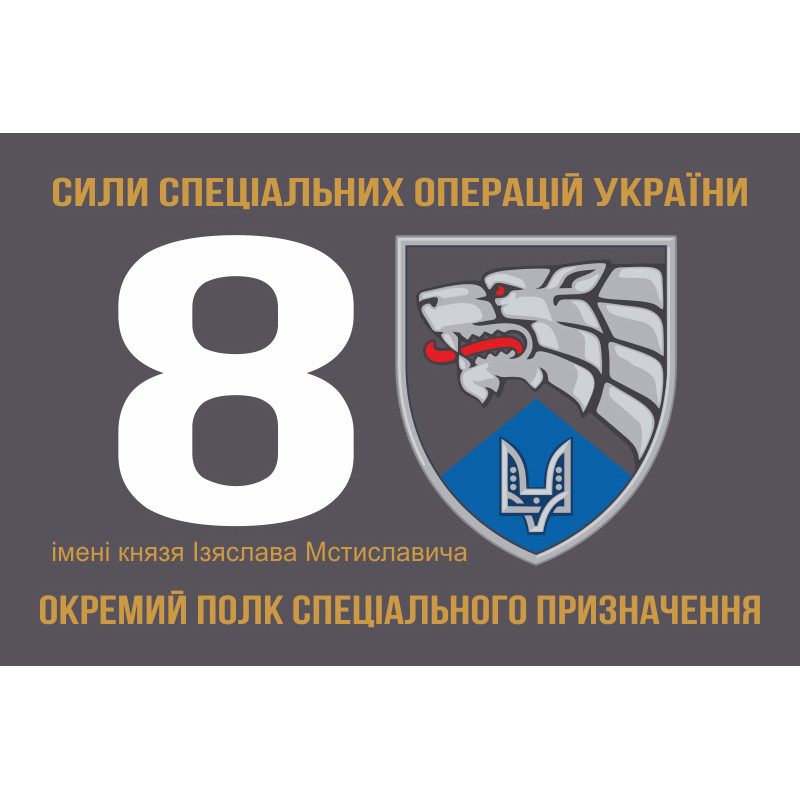 Прапор 8 ОП СпП (окремий полк спеціального призначення) ЗСУ. Варіант-05 Прапор 8 ОП СпП (окремий полк спеціального призначення) ЗСУ. Варіант-05