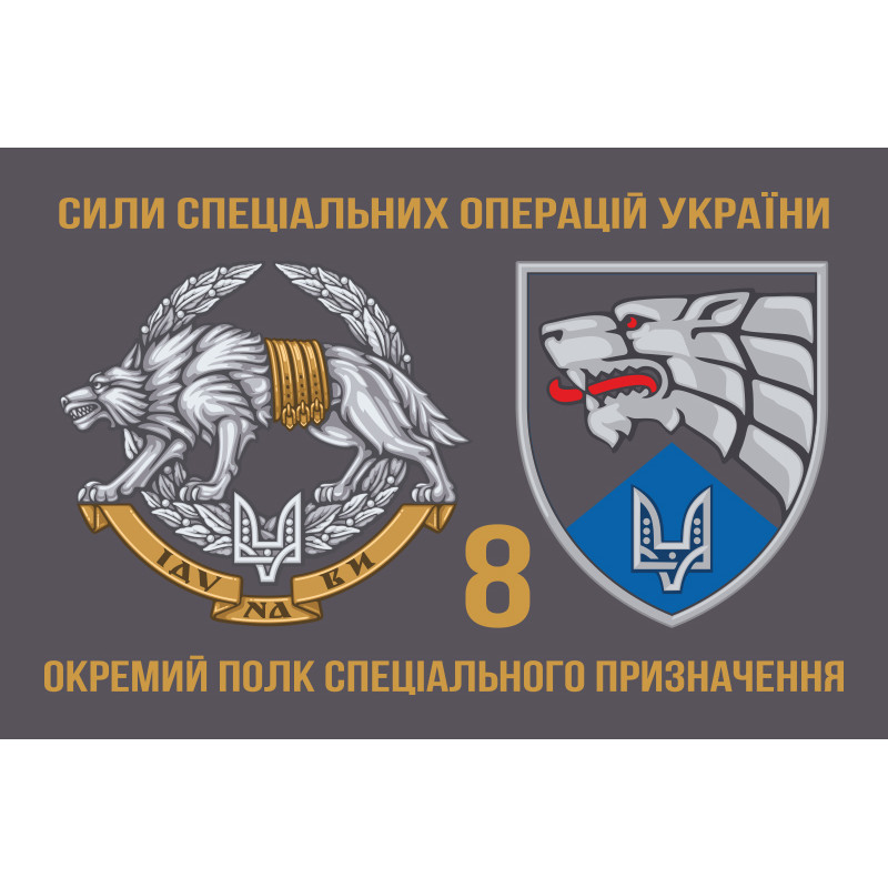 Прапор 8 ОП СпП (окремий полк спеціального призначення) ЗСУ. Варіант-06 Прапор 8 ОП СпП (окремий полк спеціального призначення) ЗСУ. Варіант-06