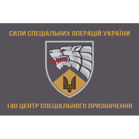 Флаг 140 ОЦ СпО (отдельный центр сил специальных операций) ССО ВСУ. Вариант-02 Флаг 140 ОЦ СпО (отдельный центр сил специальных операций) ССО ВСУ. Вариант-02