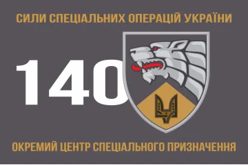 Прапор 140 ОЦ СпО (окремий центр сил спеціальних операцій) ССО ЗСУ. Варіант-03 Прапор 140 ОЦ СпО (окремий центр сил спеціальних операцій) ССО ЗСУ. Варіант-03