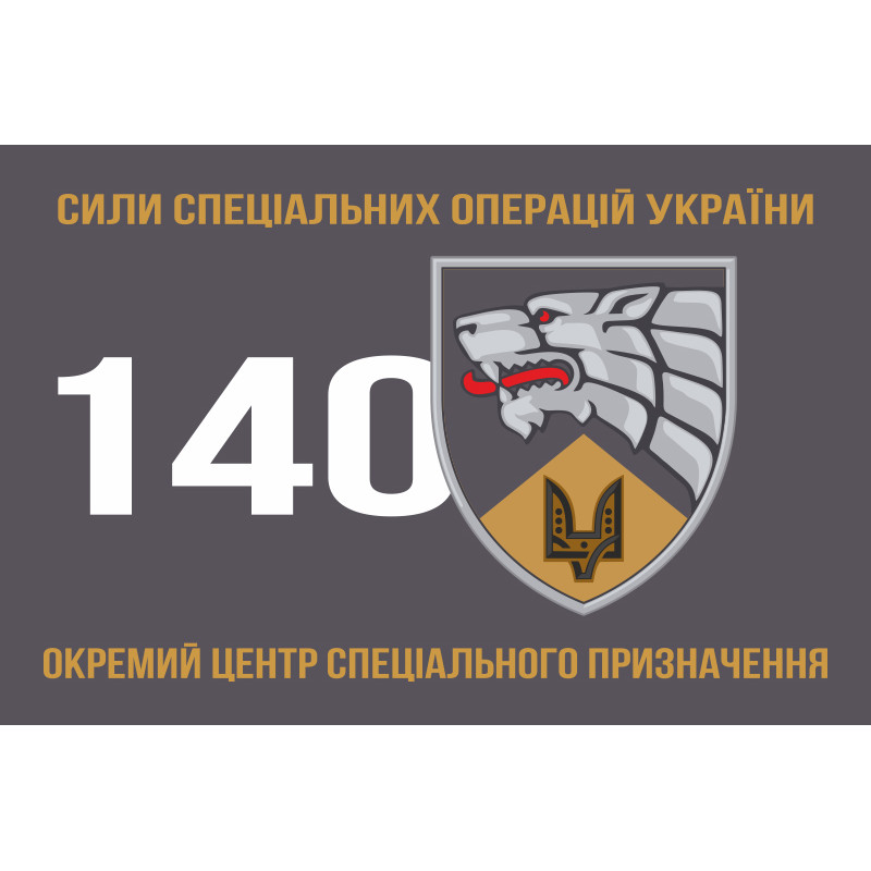Флаг 140 ОЦ СпО (отдельный центр сил специальных операций) ССО ВСУ. Вариант-03 Флаг 140 ОЦ СпО (отдельный центр сил специальных операций) ССО ВСУ. Вариант-03