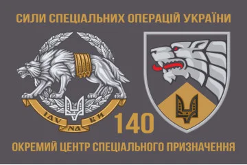 Прапор 140 ОЦ СпО (окремий центр сил спеціальних операцій) ССО ЗСУ. Варіант-04