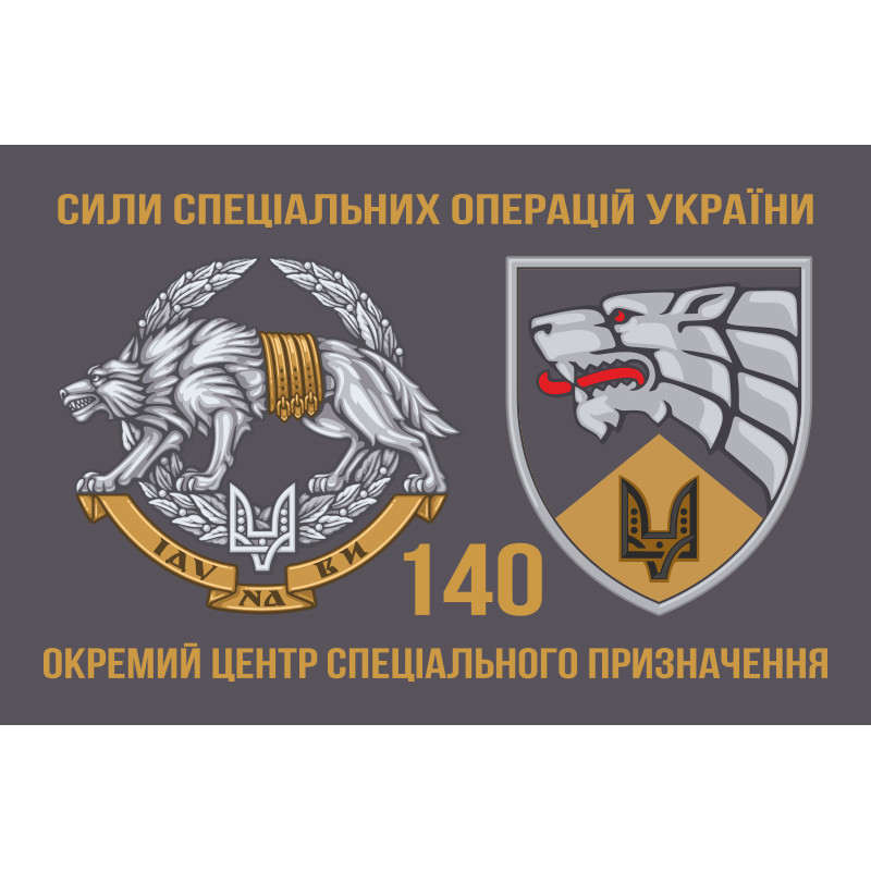 Флаг 140 ОЦ СпО (отдельный центр сил специальных операций) ССО ВСУ. Вариант-04 Флаг 140 ОЦ СпО (отдельный центр сил специальных операций) ССО ВСУ. Вариант-04