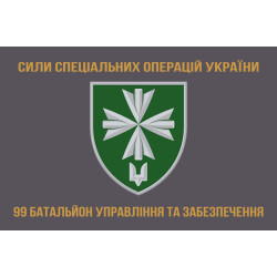 Прапор 99 окремого батальйона управління і забезпечення ССО ЗСУ. Варіант-02