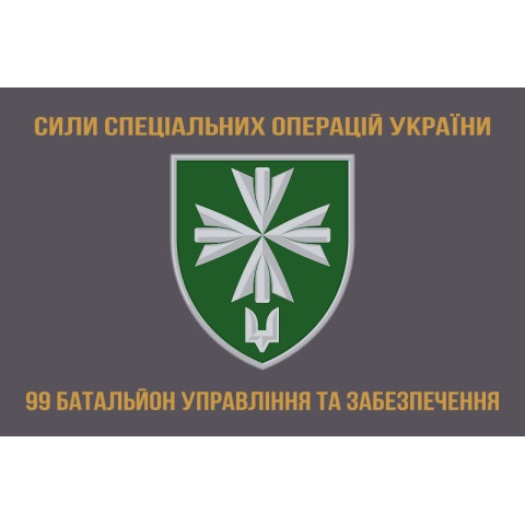 Прапор 99 окремого батальйона управління і забезпечення ССО ЗСУ. Варіант-02 Прапор 99 окремого батальйона управління і забезпечення ССО ЗСУ. Варіант-02