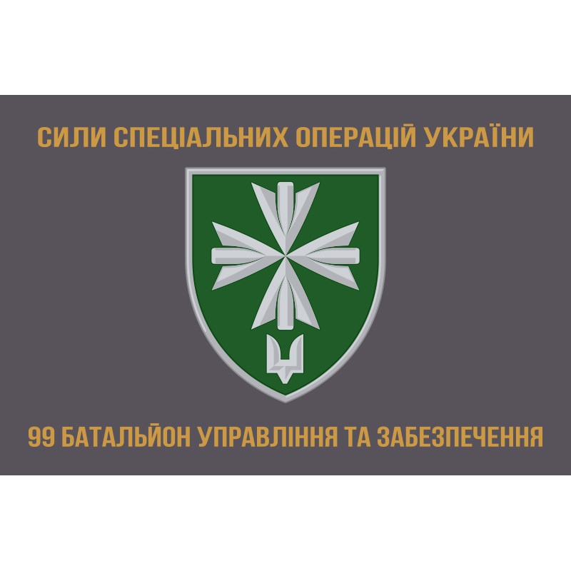 Прапор 99 окремого батальйона управління і забезпечення ССО ЗСУ. Варіант-02 Прапор 99 окремого батальйона управління і забезпечення ССО ЗСУ. Варіант-02