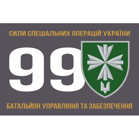Прапор 99 окремого батальйона управління і забезпечення ССО ЗСУ. Варіант-03 Прапор 99 окремого батальйона управління і забезпечення ССО ЗСУ. Варіант-03