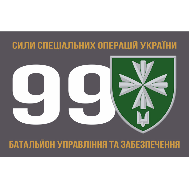 Прапор 99 окремого батальйона управління і забезпечення ССО ЗСУ. Варіант-03 Прапор 99 окремого батальйона управління і забезпечення ССО ЗСУ. Варіант-03