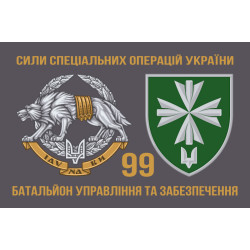 Прапор 99 окремого батальйона управління і забезпечення ССО ЗСУ. Варіант-04
