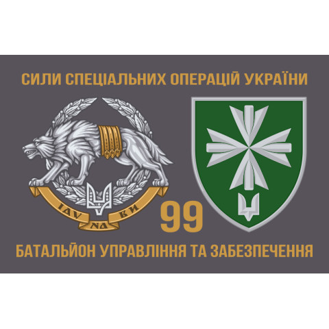 Прапор 99 окремого батальйона управління і забезпечення ССО ЗСУ. Варіант-04 Прапор 99 окремого батальйона управління і забезпечення ССО ЗСУ. Варіант-04