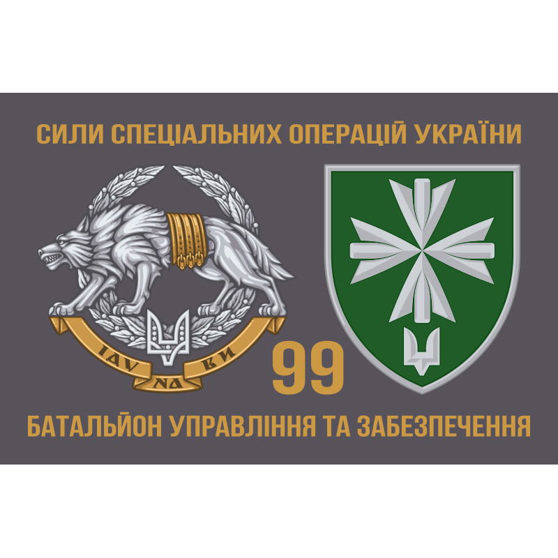 Прапор 99 окремого батальйона управління і забезпечення ССО ЗСУ. Варіант-04 Прапор 99 окремого батальйона управління і забезпечення ССО ЗСУ. Варіант-04