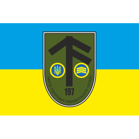 Прапор 197 ЦПСС (центр підготовки сержантського складу) ЗСУ. Вариант-01