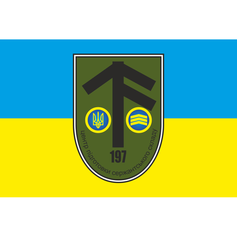 Флаг 197 ЦПСС (центр подготовки сержантского состава) ВСУ. Вариант-01 Флаг 197 ЦПСС (центр подготовки сержантского состава) ВСУ. Вариант-01