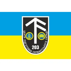 Прапор 203 ЦПСС (центр підготовки сержантського складу) ВМС України. Вариант-01 Прапор 203 ЦПСС (центр підготовки сержантського складу) ВМС України. Вариант-01