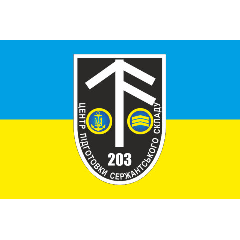 Флаг 203 ЦПСС (центр подготовки сержантского состава) ВМС Украины. Вариант-01 Флаг 203 ЦПСС (центр подготовки сержантского состава) ВМС Украины. Вариант-01