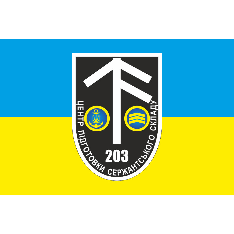 Флаг 203 ЦПСС (центр подготовки сержантского состава) ВМС Украины. Вариант-01 Флаг 203 ЦПСС (центр подготовки сержантского состава) ВМС Украины. Вариант-01