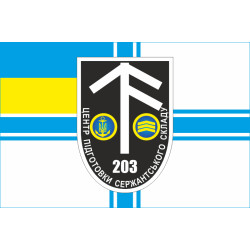 Флаг 203 ЦПСС (центр подготовки сержантского состава) ВМС Украины. Вариант-02 Флаг 203 ЦПСС (центр подготовки сержантского состава) ВМС Украины. Вариант-02