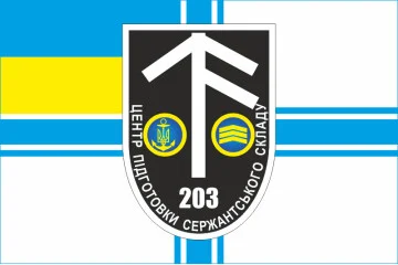 Флаг 203 ЦПСС (центр подготовки сержантского состава) ВМС Украины. Вариант-02