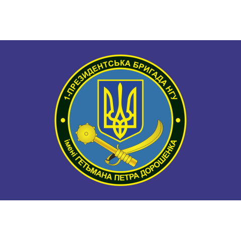 Флаг 1 БрОН (президентская бригада оперативного назначения) НГУ «БУРЕВІЙ». Вариант-02 Флаг 1 БрОН (президентская бригада оперативного назначения) НГУ «БУРЕВІЙ». Вариант-02
