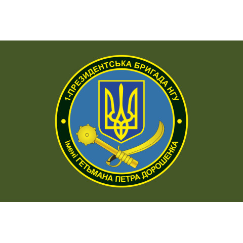 Флаг 1 БрОН (президентская бригада оперативного назначения) НГУ «БУРЕВІЙ». Вариант-03 Флаг 1 БрОН (президентская бригада оперативного назначения) НГУ «БУРЕВІЙ». Вариант-03
