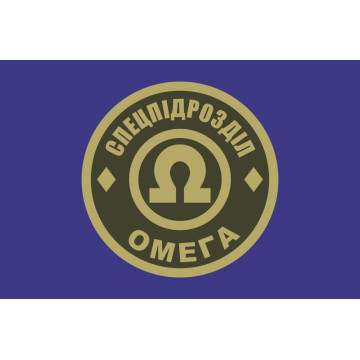 Прапор окремого загону спеціального призначення «Омега» НГУ. Варіант-02 Прапор окремого загону спеціального призначення «Омега» НГУ. Варіант-02
