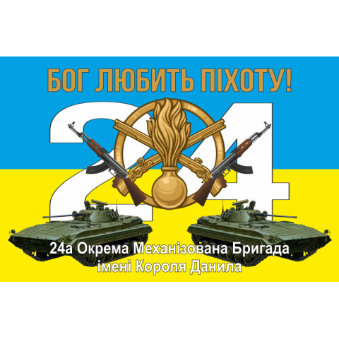 Флаг 24 ОМБр (отдельная механизированная бригада) ВСУ. Вариант-07 Флаг 24 ОМБр (отдельная механизированная бригада) ВСУ. Вариант-07