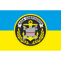 Флаг 84 арсенала минно-торпедного вооружения ВМС Украины. Вариант-02