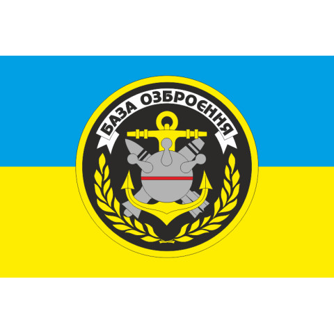 Флаг 84 арсенала минно-торпедного вооружения ВМС Украины. Вариант-02 Флаг 84 арсенала минно-торпедного вооружения ВМС Украины. Вариант-02
