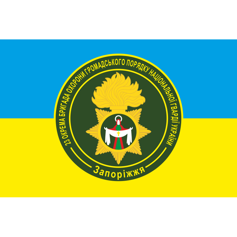 Прапор 23 ОБрОГП (окрема бригада охорони громадського порядку) НГУ. Варіант-04 Прапор 23 ОБрОГП (окрема бригада охорони громадського порядку) НГУ. Варіант-04