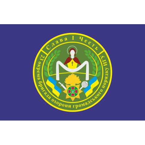 Прапор 23 ОБрОГП (окрема бригада охорони громадського порядку) НГУ. Варіант-08 Прапор 23 ОБрОГП (окрема бригада охорони громадського порядку) НГУ. Варіант-08