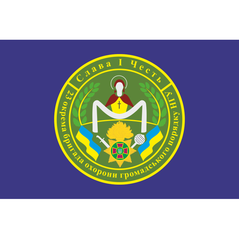 Прапор 23 ОБрОГП (окрема бригада охорони громадського порядку) НГУ. Варіант-08 Прапор 23 ОБрОГП (окрема бригада охорони громадського порядку) НГУ. Варіант-08