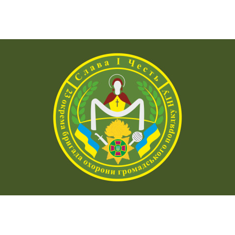 Прапор 23 ОБрОГП (окрема бригада охорони громадського порядку) НГУ. Варіант-09 Прапор 23 ОБрОГП (окрема бригада охорони громадського порядку) НГУ. Варіант-09