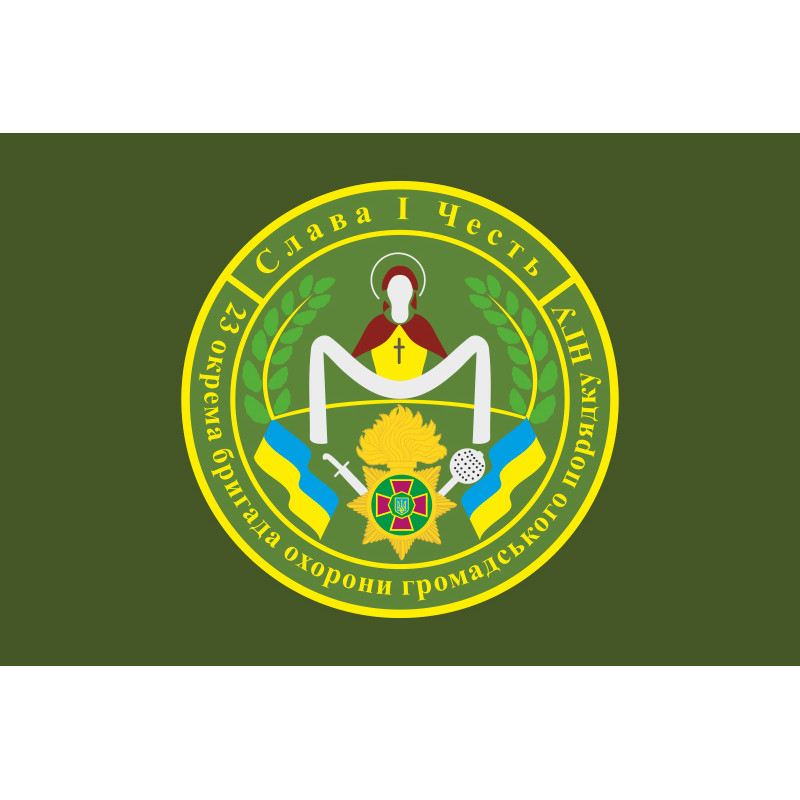 Прапор 23 ОБрОГП (окрема бригада охорони громадського порядку) НГУ. Варіант-09 Прапор 23 ОБрОГП (окрема бригада охорони громадського порядку) НГУ. Варіант-09