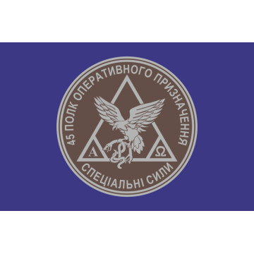 Прапор 45 ПОП (полк оперативного призначення) НГУ. Варіант-02 Прапор 45 ПОП (полк оперативного призначення) НГУ. Варіант-02