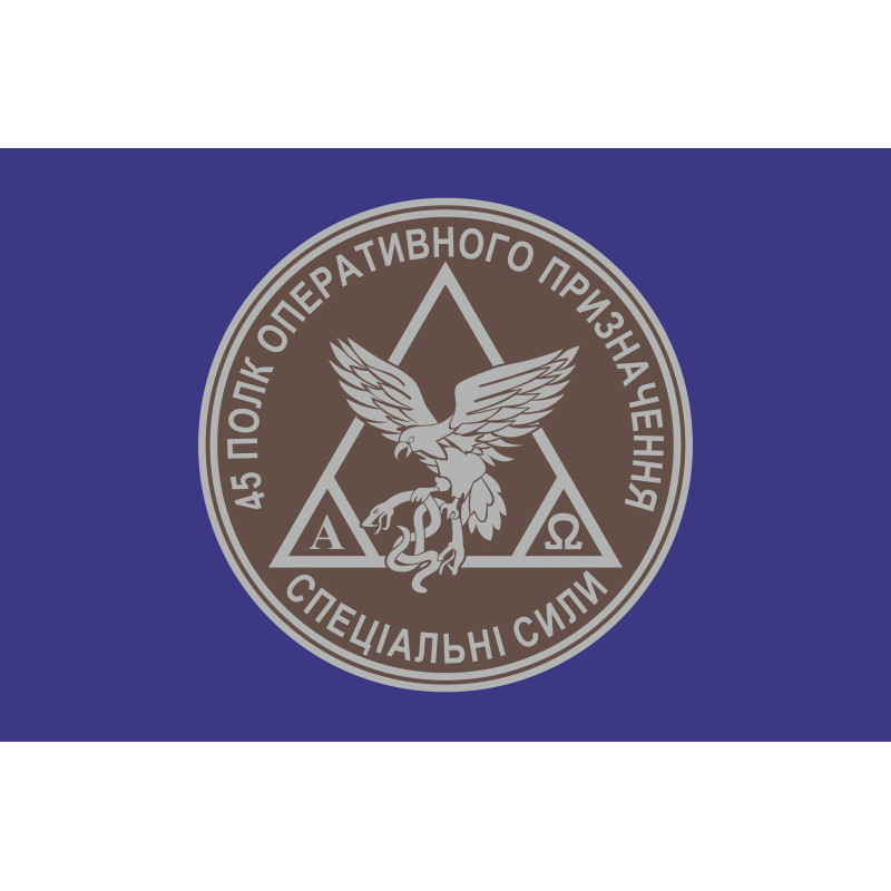 Флаг 45 ПОН (полк оперативного назначения) НГУ. Вариант-02 Флаг 45 ПОН (полк оперативного назначения) НГУ. Вариант-02